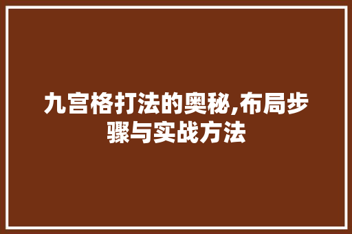 九宫格打法的奥秘,布局步骤与实战方法