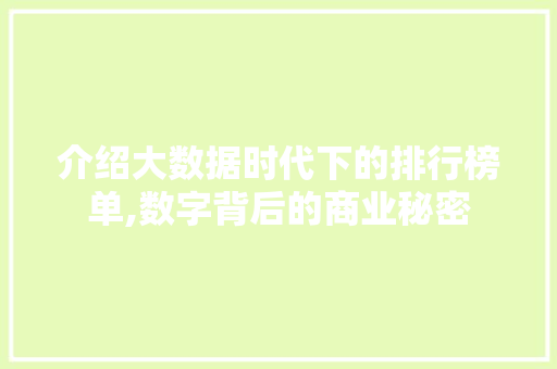 介绍大数据时代下的排行榜单,数字背后的商业秘密