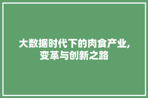 大数据时代下的肉食产业,变革与创新之路