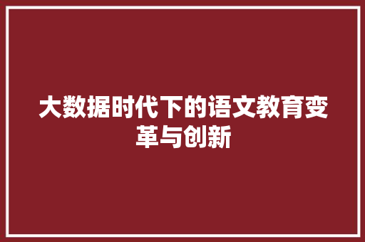 大数据时代下的语文教育变革与创新