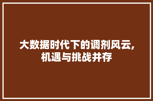 大数据时代下的调剂风云,机遇与挑战并存