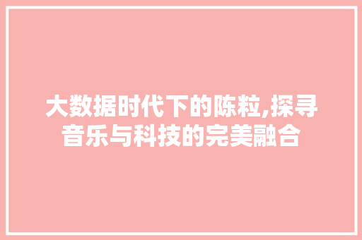 大数据时代下的陈粒,探寻音乐与科技的完美融合