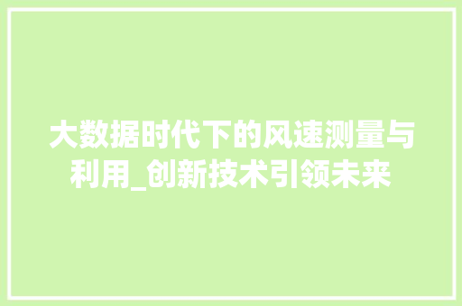 大数据时代下的风速测量与利用_创新技术引领未来