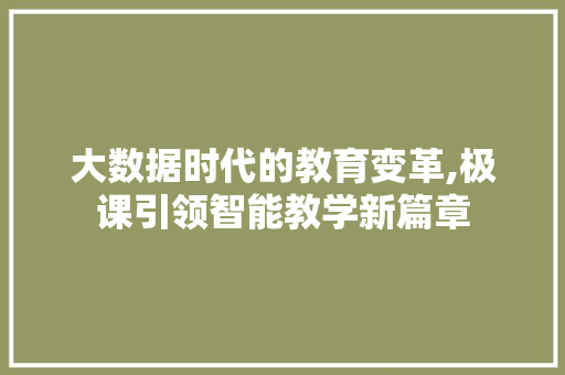 大数据时代的教育变革,极课引领智能教学新篇章