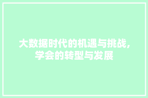 大数据时代的机遇与挑战,学会的转型与发展