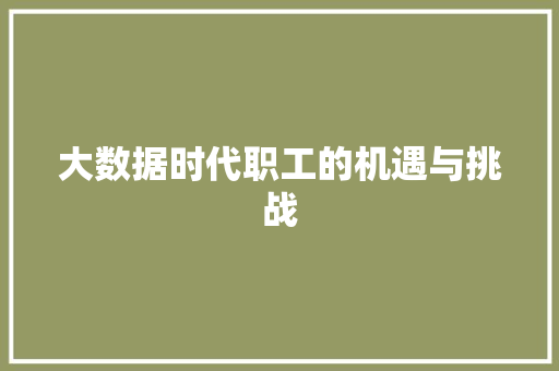 大数据时代职工的机遇与挑战