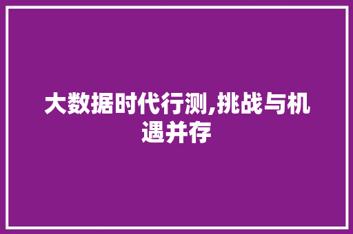 大数据时代行测,挑战与机遇并存