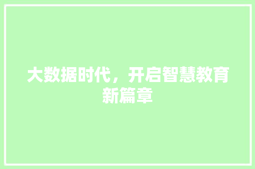 大数据时代，开启智慧教育新篇章