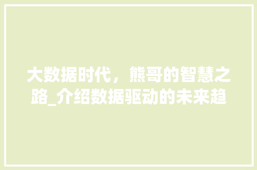 大数据时代，熊哥的智慧之路_介绍数据驱动的未来趋势