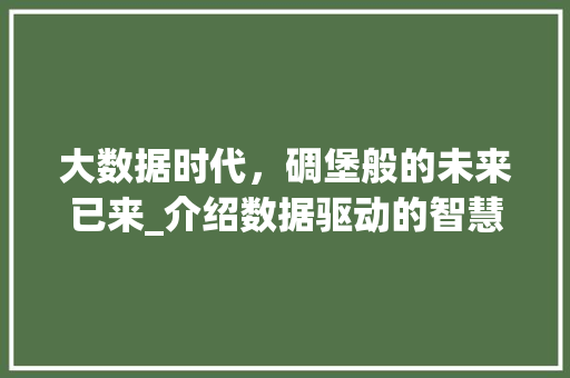 大数据时代，碉堡般的未来已来_介绍数据驱动的智慧革命