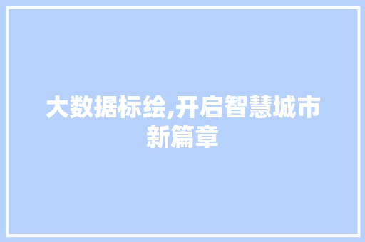 大数据标绘,开启智慧城市新篇章