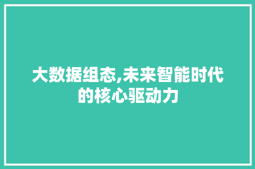 大数据组态,未来智能时代的核心驱动力