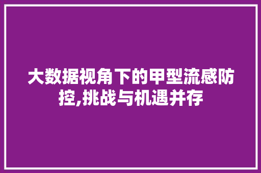 大数据视角下的甲型流感防控,挑战与机遇并存
