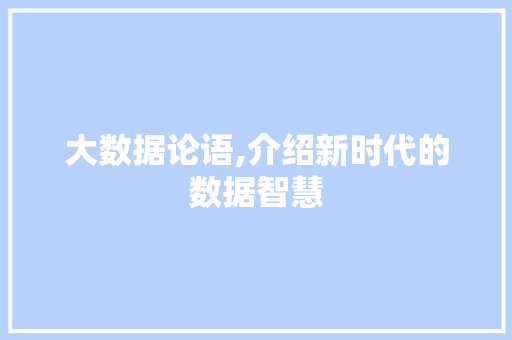 大数据论语,介绍新时代的数据智慧