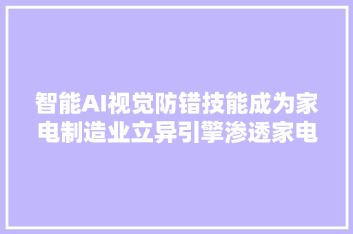 智能AI视觉防错技能成为家电制造业立异引擎渗透家电各分娩环节