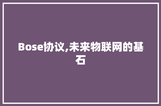 Bose协议,未来物联网的基石