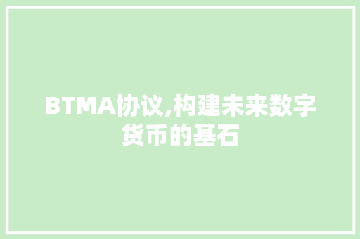 BTMA协议,构建未来数字货币的基石