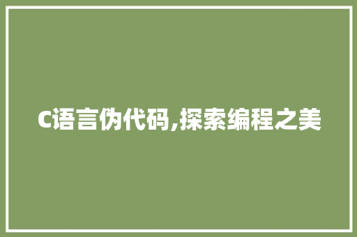 C语言伪代码,探索编程之美