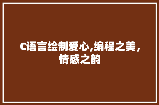 C语言绘制爱心,编程之美，情感之韵