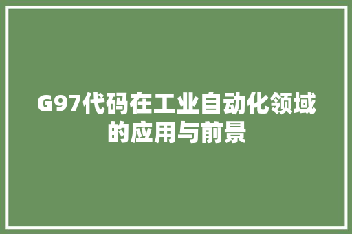 G97代码在工业自动化领域的应用与前景