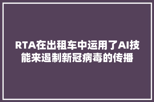 RTA在出租车中运用了AI技能来遏制新冠病毒的传播