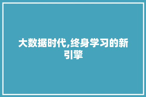大数据时代,终身学习的新引擎