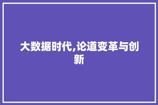 大数据时代,论道变革与创新