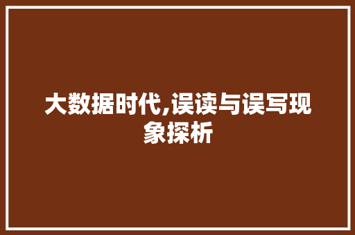 大数据时代,误读与误写现象探析