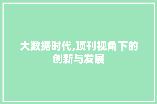 大数据时代,顶刊视角下的创新与发展