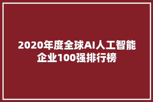 2020年度全球AI人工智能企业100强排行榜