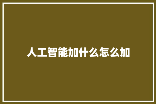 人工智能加什么怎么加