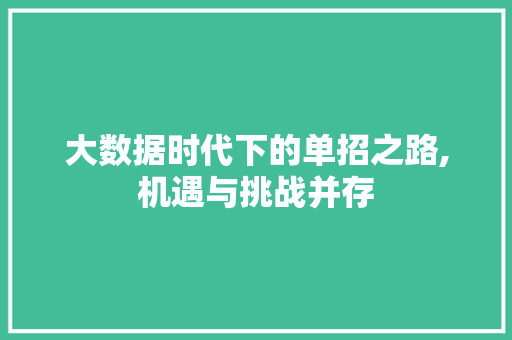 大数据时代下的单招之路,机遇与挑战并存
