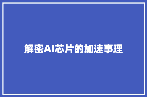 解密AI芯片的加速事理