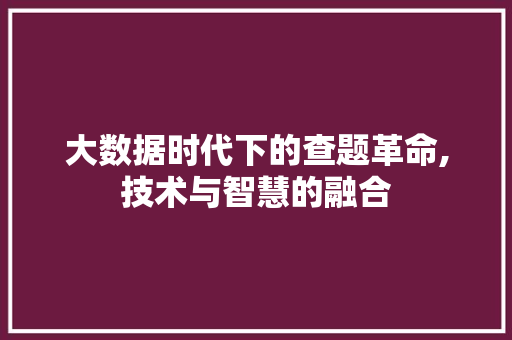大数据时代下的查题革命,技术与智慧的融合