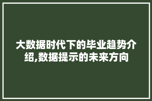 大数据时代下的毕业趋势介绍,数据提示的未来方向