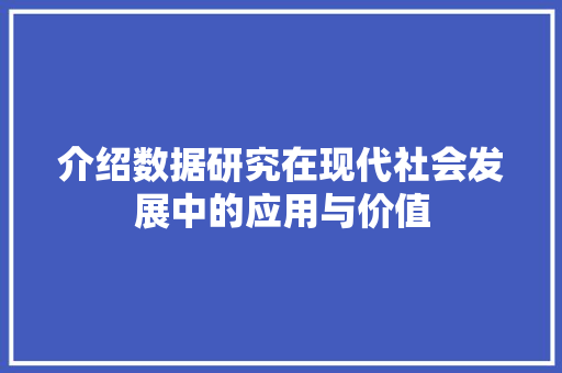 介绍数据研究在现代社会发展中的应用与价值