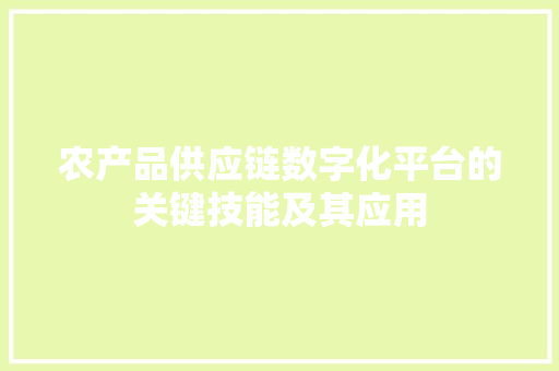 农产品供应链数字化平台的关键技能及其应用