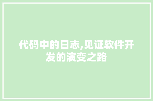 代码中的日志,见证软件开发的演变之路