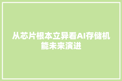 从芯片根本立异看AI存储机能未来演进