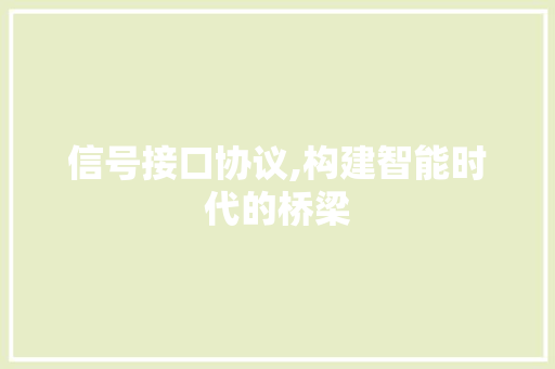 信号接口协议,构建智能时代的桥梁