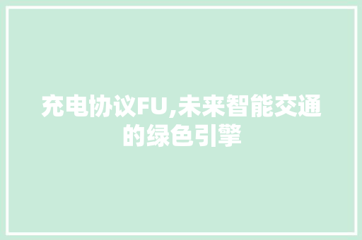 充电协议FU,未来智能交通的绿色引擎