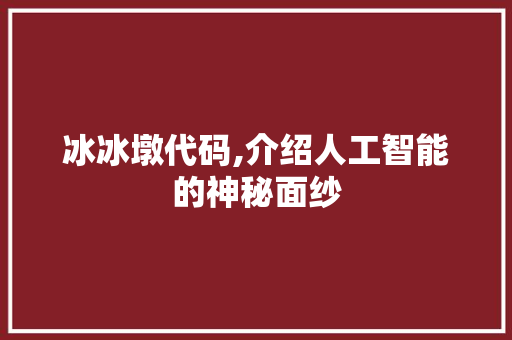 冰冰墩代码,介绍人工智能的神秘面纱