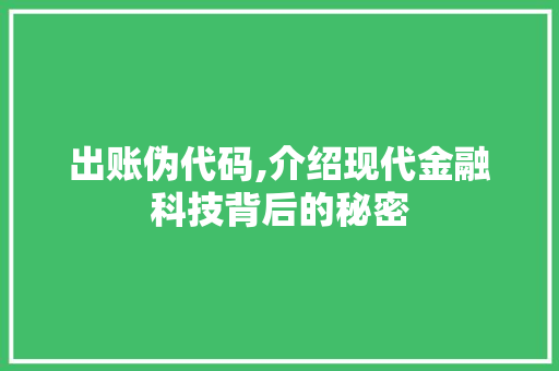 出账伪代码,介绍现代金融科技背后的秘密