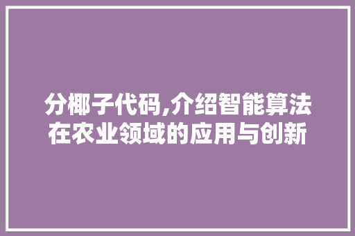 分椰子代码,介绍智能算法在农业领域的应用与创新