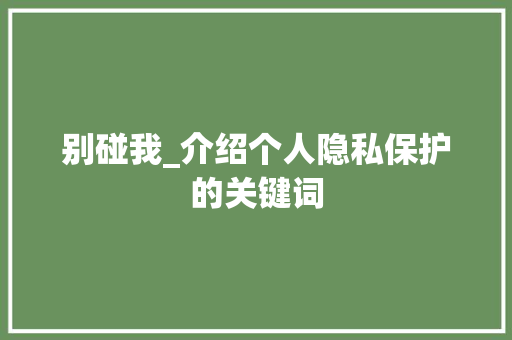别碰我_介绍个人隐私保护的关键词