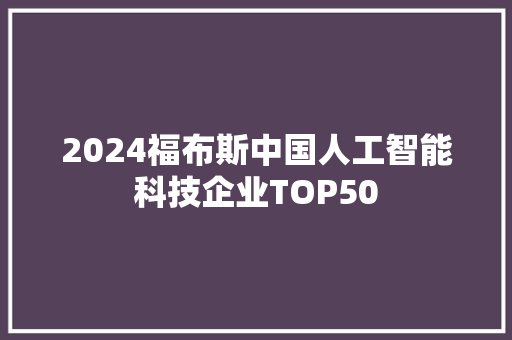 2024福布斯中国人工智能科技企业TOP50