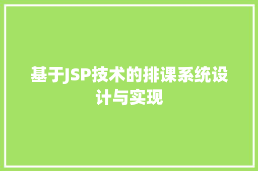 基于JSP技术的排课系统设计与实现
