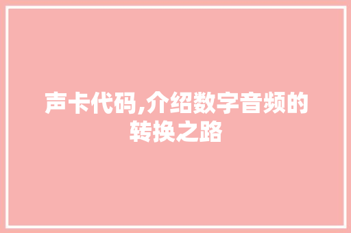 声卡代码,介绍数字音频的转换之路