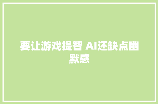 要让游戏提智 AI还缺点幽默感