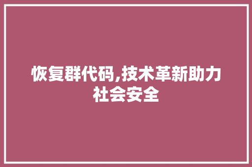 恢复群代码,技术革新助力社会安全